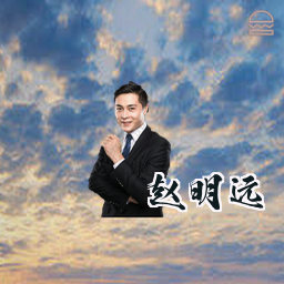 赵明远